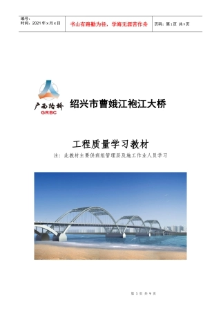 某大桥工程质量学习教材
