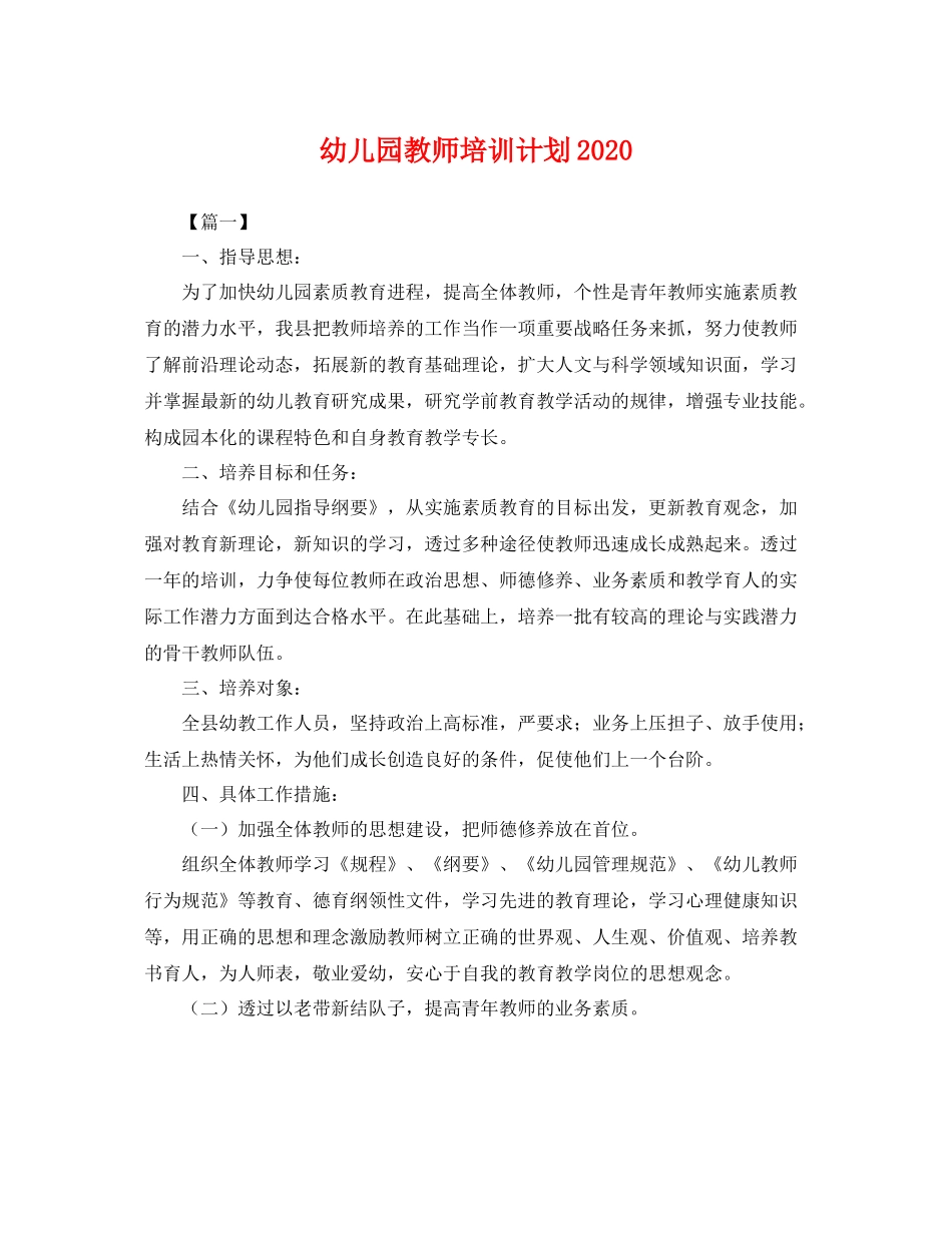 幼儿园教师培训计划2020 _第1页