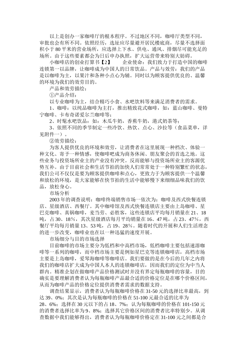 小咖啡店的创业计划书_第2页