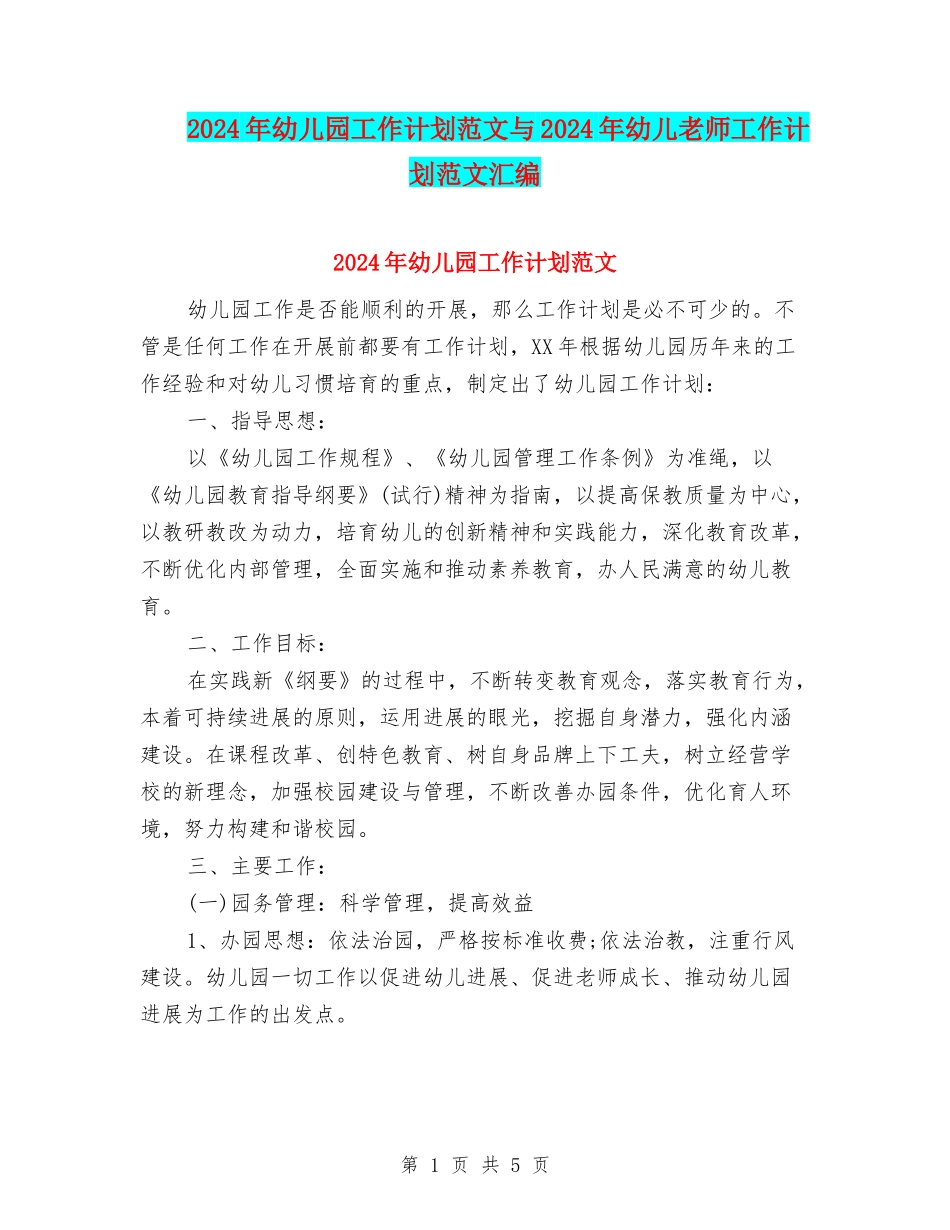 2024年幼儿园工作计划范文与2024年幼儿教师工作计划范文汇编_第1页