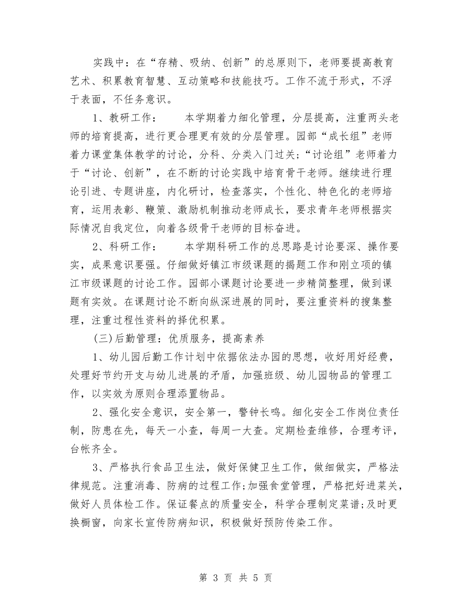 2024年幼儿园工作计划范文与2024年幼儿教师工作计划范文汇编_第3页