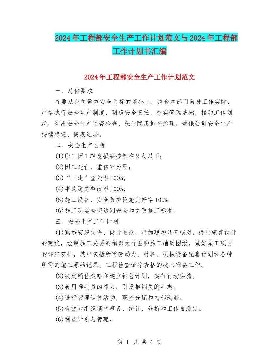 2024年工程部安全生产工作计划范文与2024年工程部工作计划书汇编_第1页
