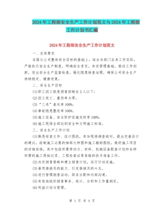 2024年工程部安全生产工作计划范文与2024年工程部工作计划书汇编