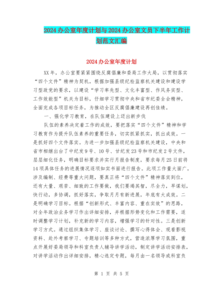 2024办公室年度计划与2024办公室文员下半年工作计划范文汇编_第1页