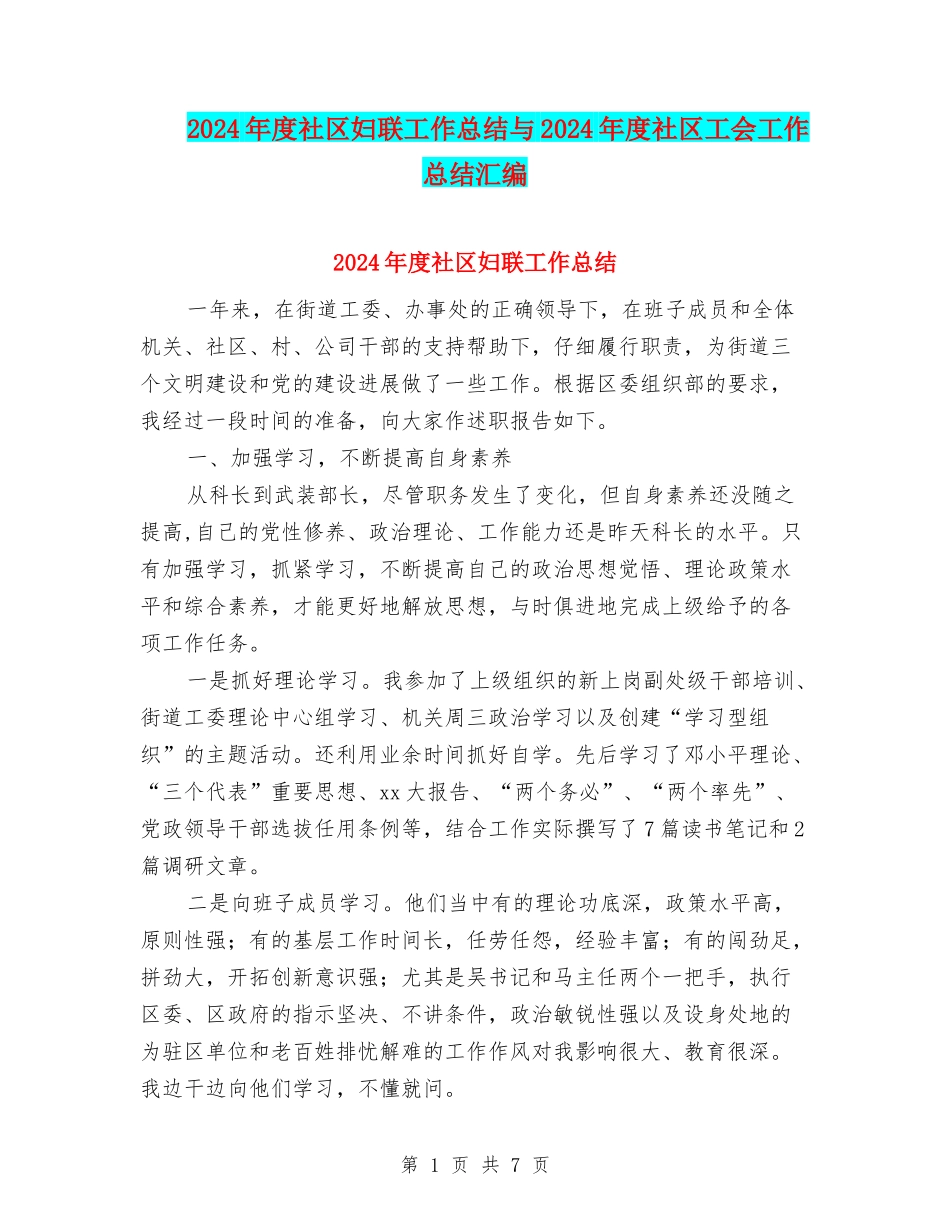 2024年度社区妇联工作总结与2024年度社区工会工作总结汇编_第1页