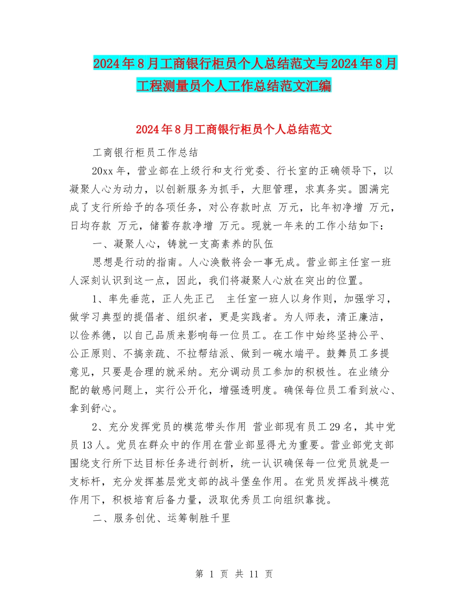 2024年8月工商银行柜员个人总结范文与2024年8月工程测量员个人工作总结范文汇编_第1页