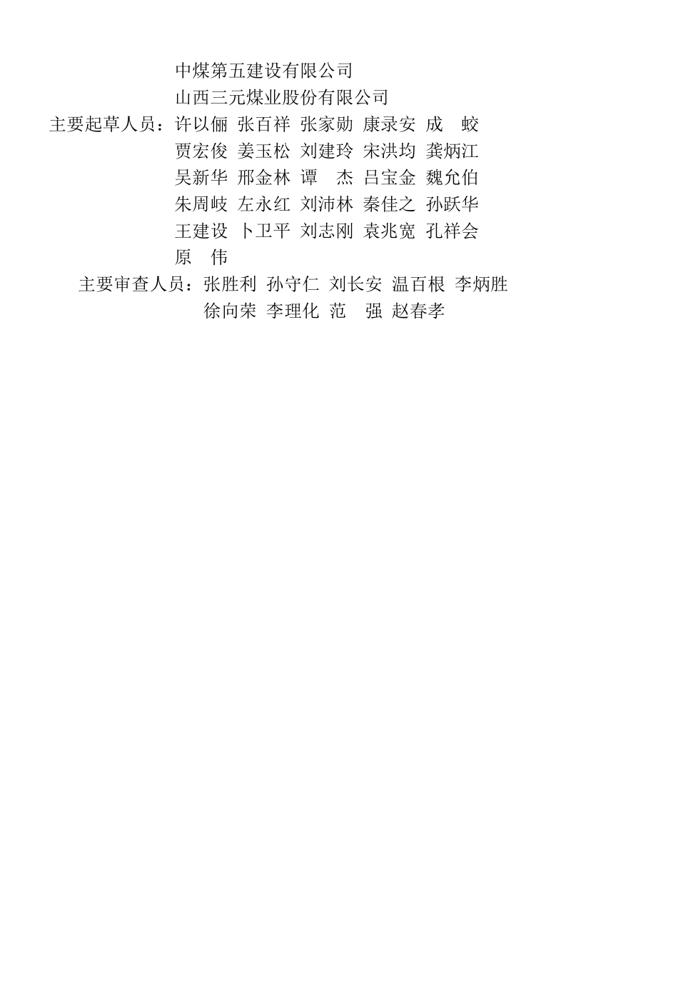 煤炭工业矿井施工组织设计规范(DOC73页)_第2页