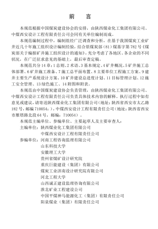 煤炭工业矿井施工组织设计规范(DOC73页)