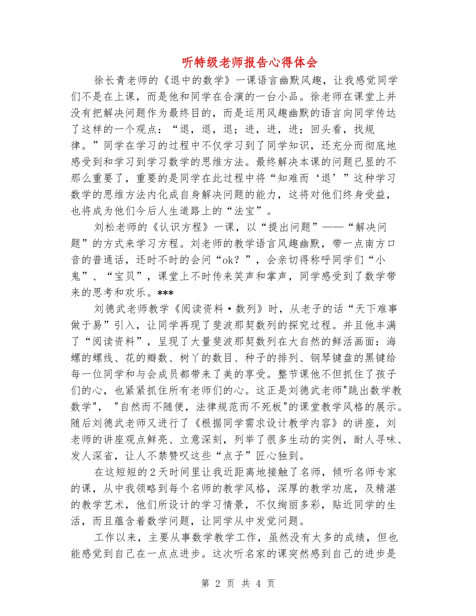 听特级教师报告心得体会_第2页