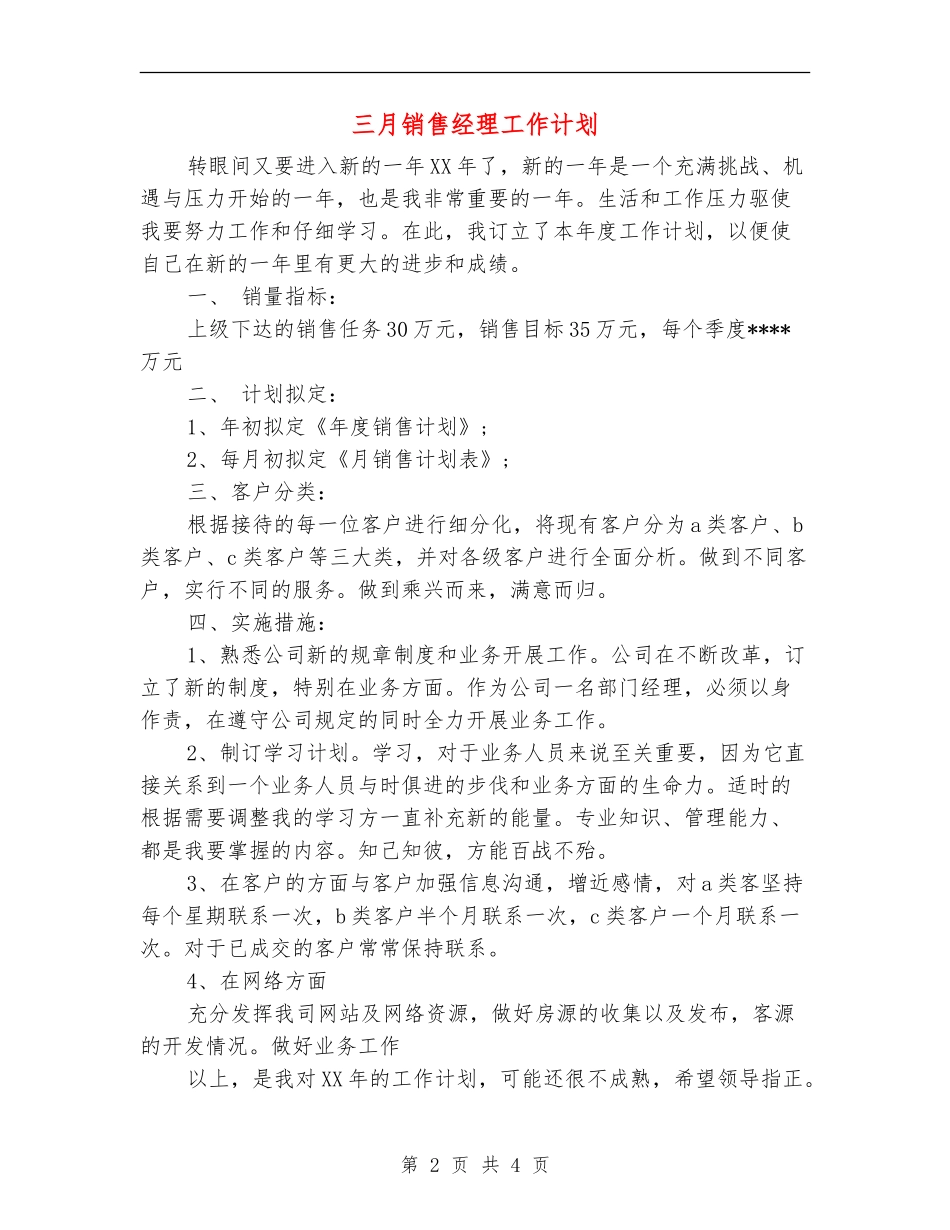 三月销售经理工作计划_第2页