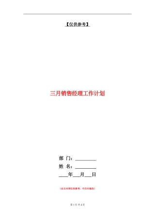 三月销售经理工作计划
