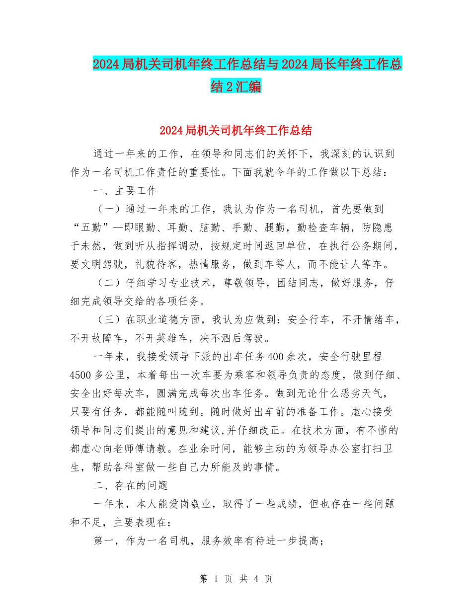 2024局机关司机年终工作总结与2024局长年终工作总结2汇编_第1页