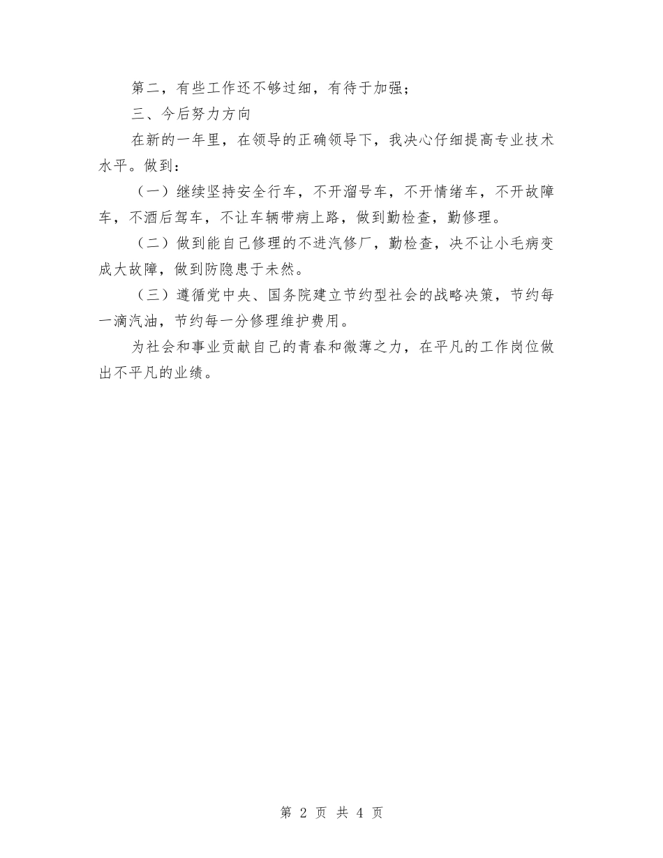 2024局机关司机年终工作总结与2024局长年终工作总结2汇编_第2页