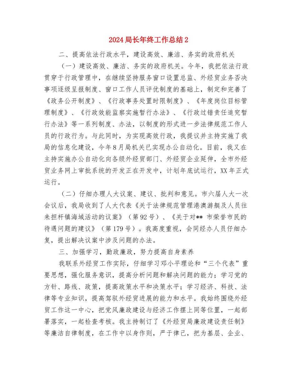 2024局机关司机年终工作总结与2024局长年终工作总结2汇编_第3页