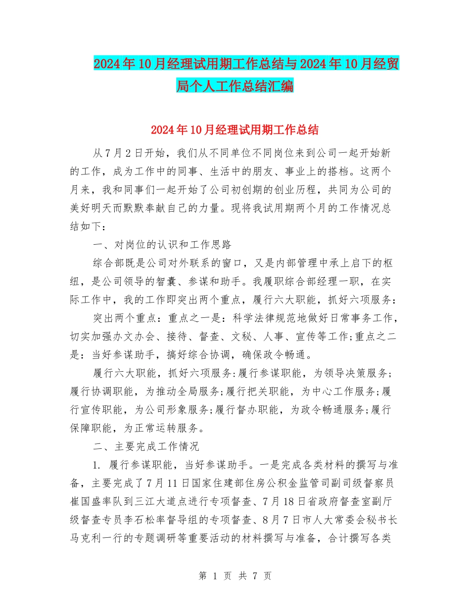 2024年10月经理试用期工作总结与2024年10月经贸局个人工作总结汇编_第1页