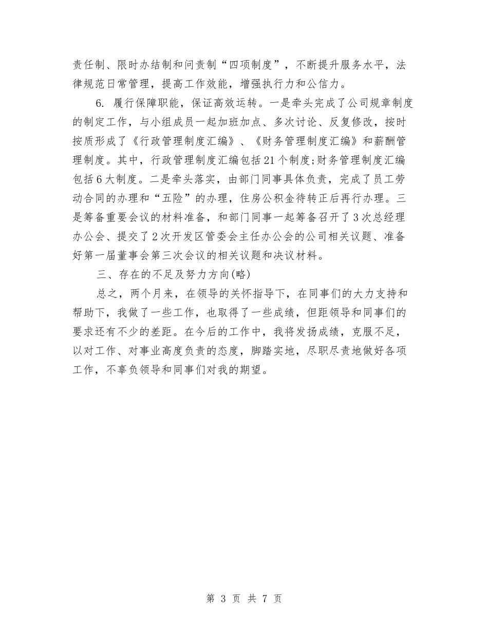 2024年10月经理试用期工作总结与2024年10月经贸局个人工作总结汇编_第3页
