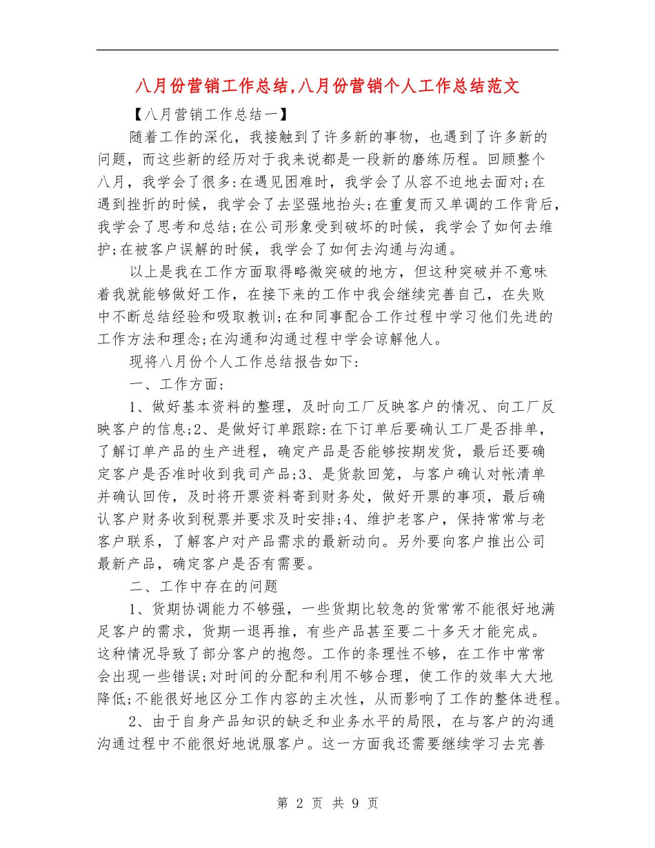八月份营销工作总结_第2页
