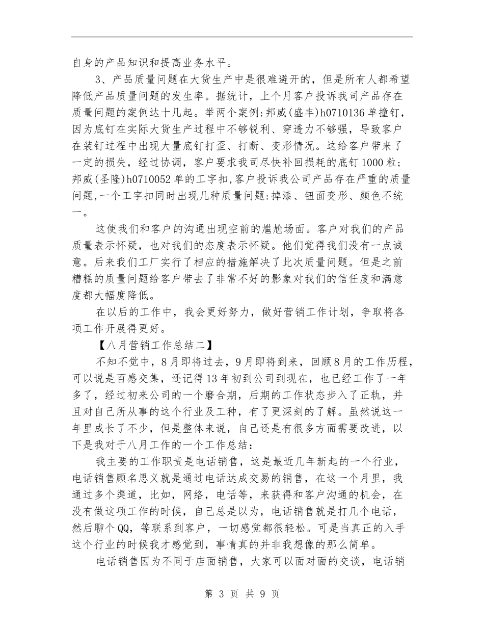八月份营销工作总结_第3页