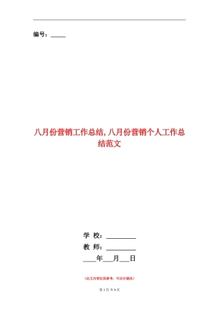 八月份营销工作总结