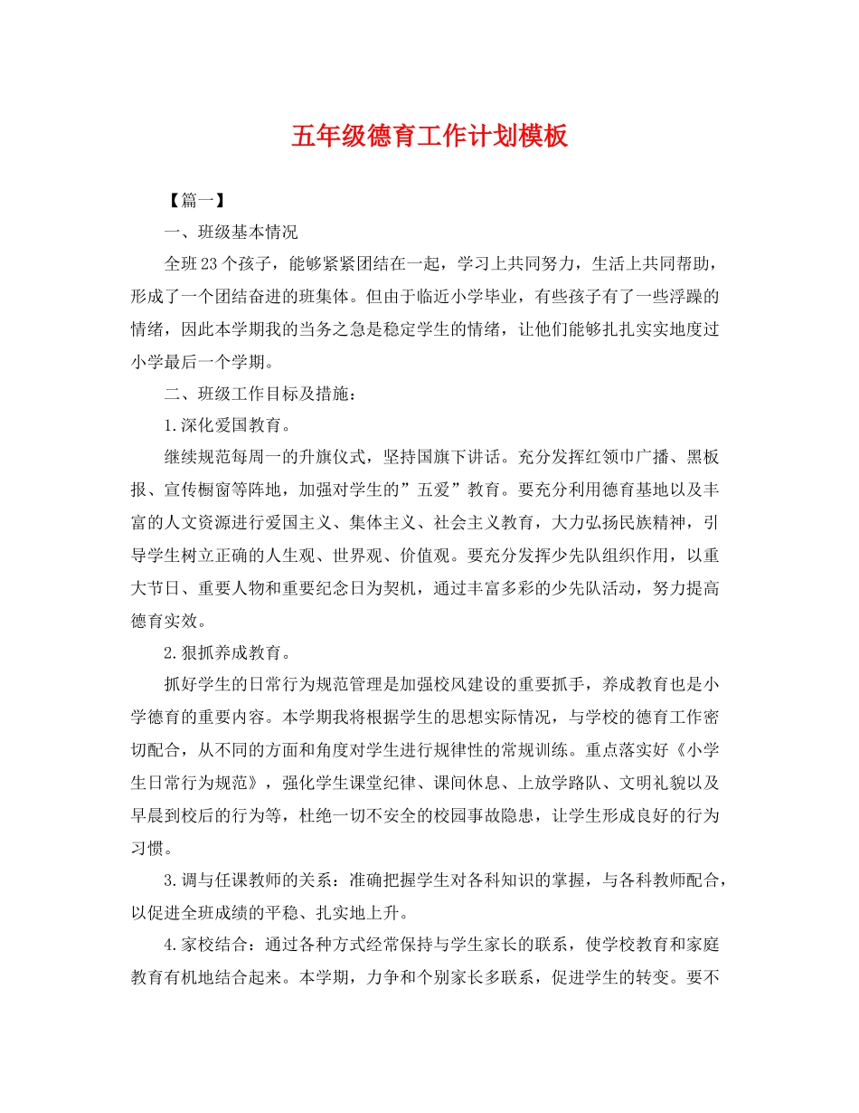 五2020年级德育工作计划模板 _第1页