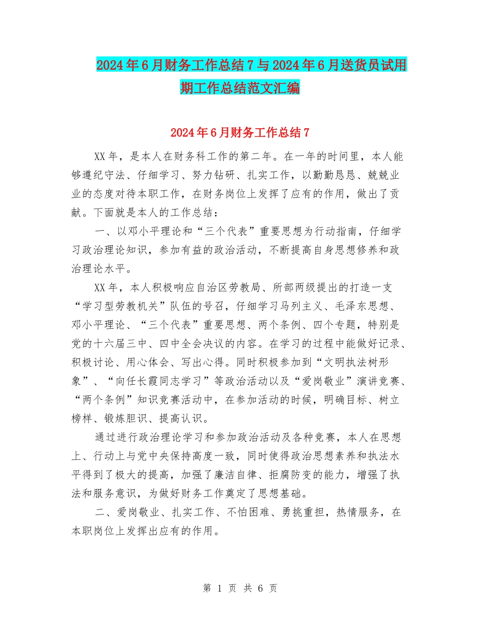 2024年6月财务工作总结7与2024年6月送货员试用期工作总结范文汇编_第1页
