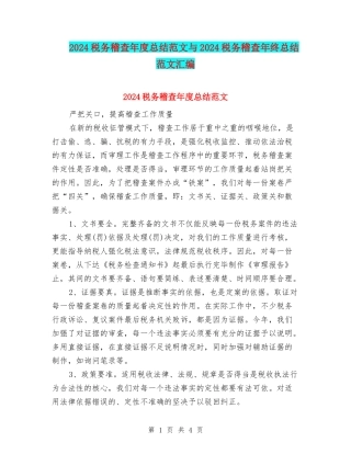 2024税务稽查年度总结范文与2024税务稽查年终总结范文汇编