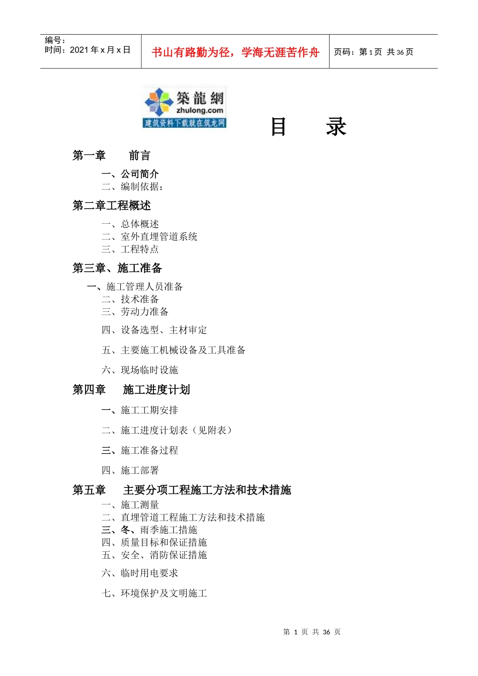某能源站房室外供热直埋管道施工方案_secret_第1页
