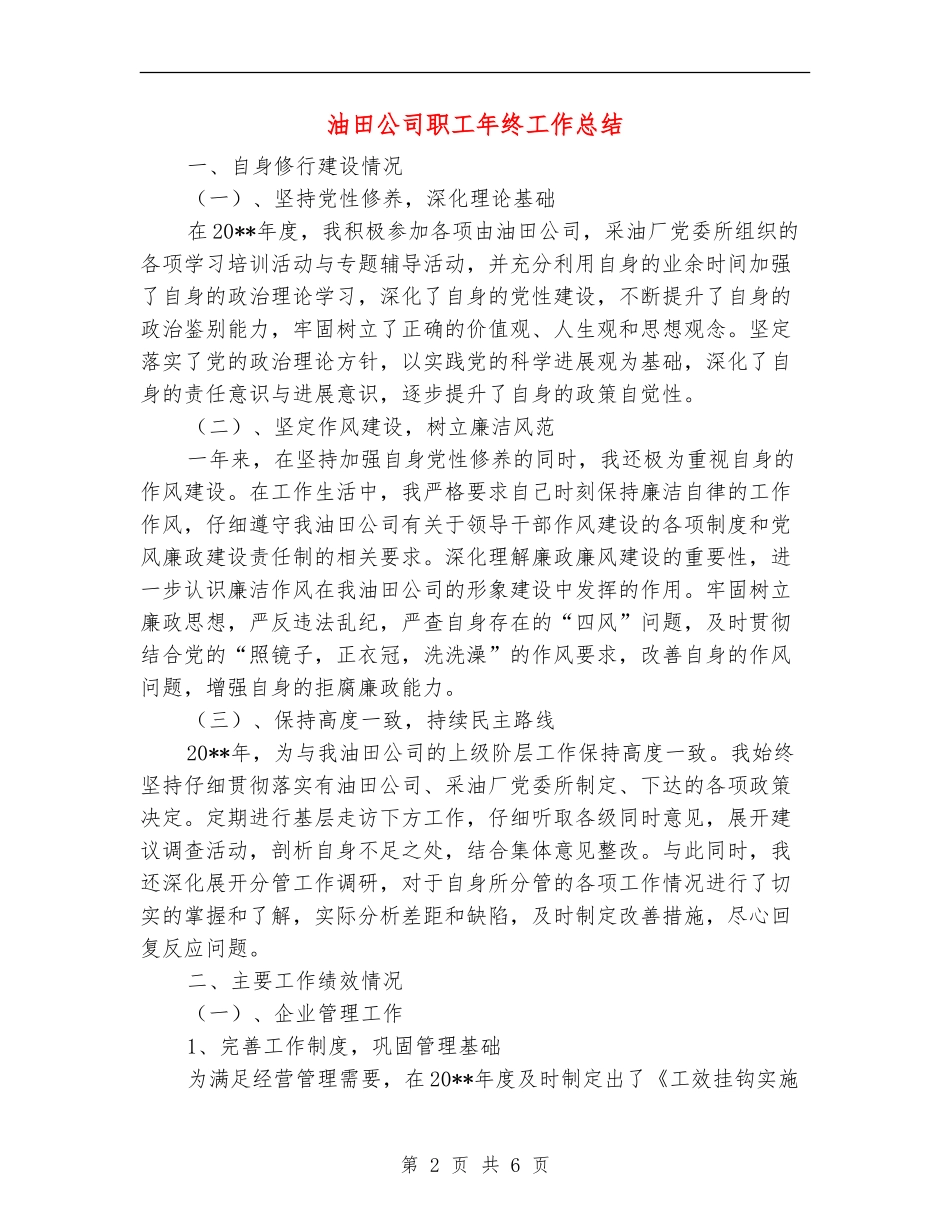 油田公司职工年终工作总结_第2页