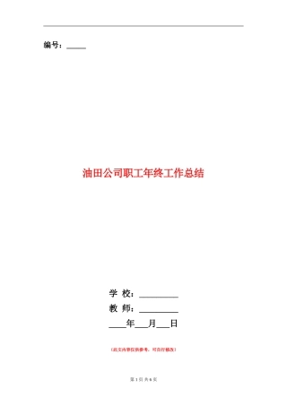 油田公司职工年终工作总结