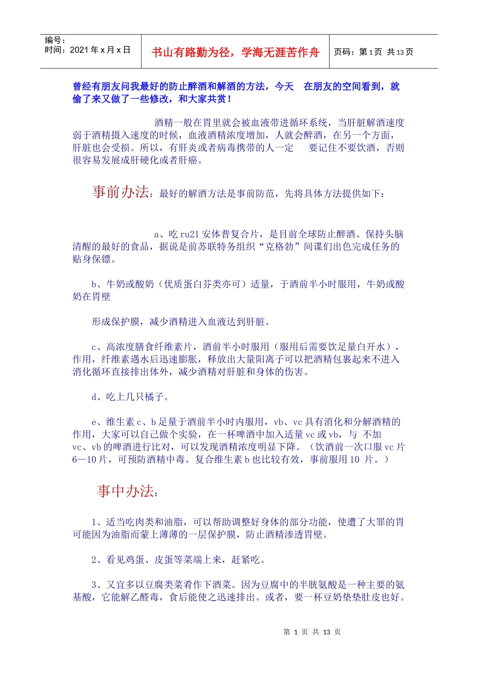 曾经有朋友问我最好的防止醉酒和解酒的方法_第1页