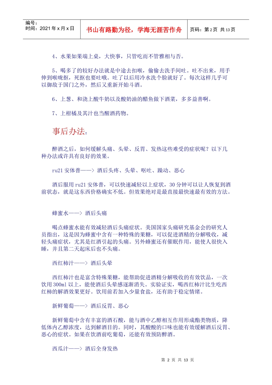曾经有朋友问我最好的防止醉酒和解酒的方法_第2页