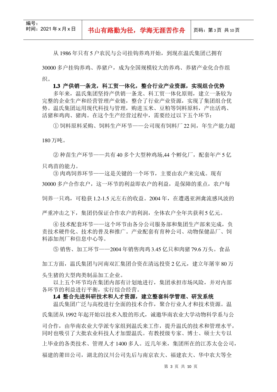 温氏模式与农业产业链健康发展_第3页