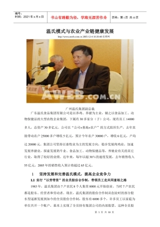 温氏模式与农业产业链健康发展
