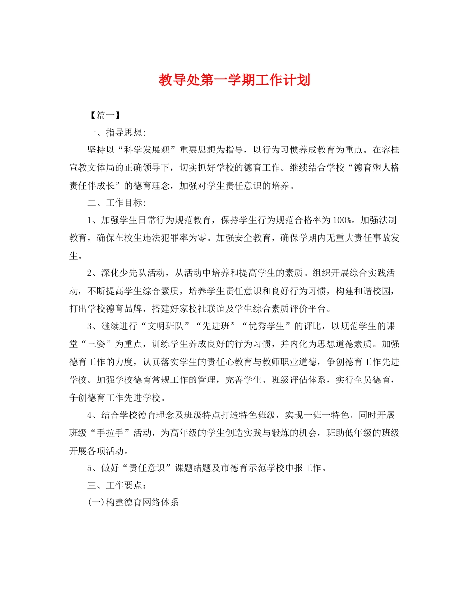 教导处第一学期工作计划 _第1页