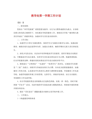 教导处第一学期工作计划 