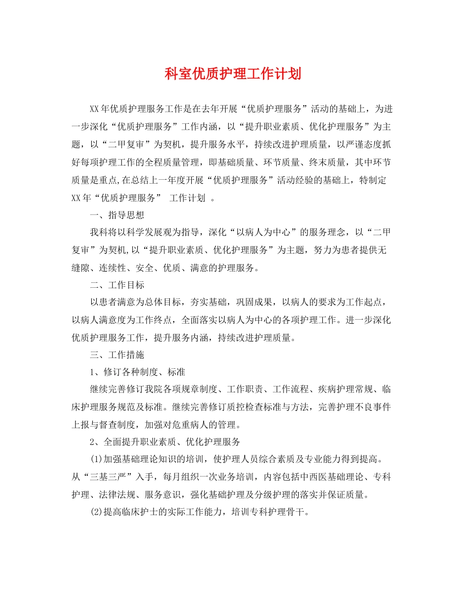 科室优质护理工作计划 _第1页