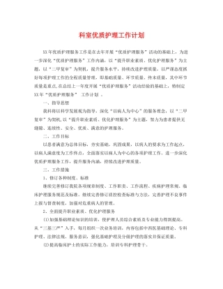 科室优质护理工作计划 
