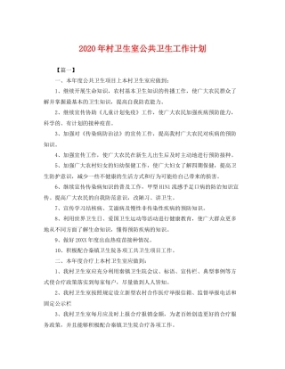 2020年村卫生室公共卫生工作计划 