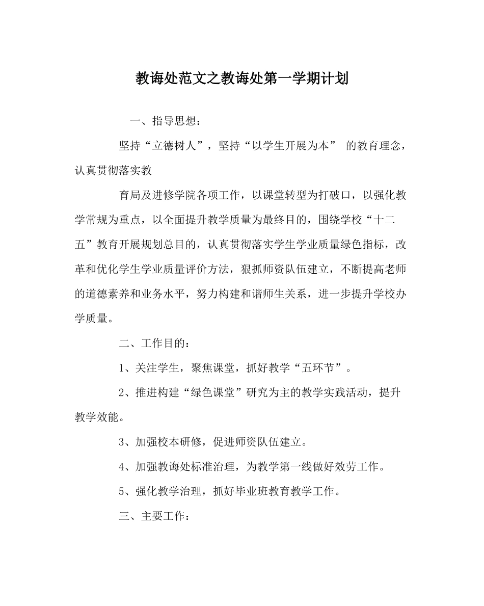 教导处范文教导处第一学期计划_第1页