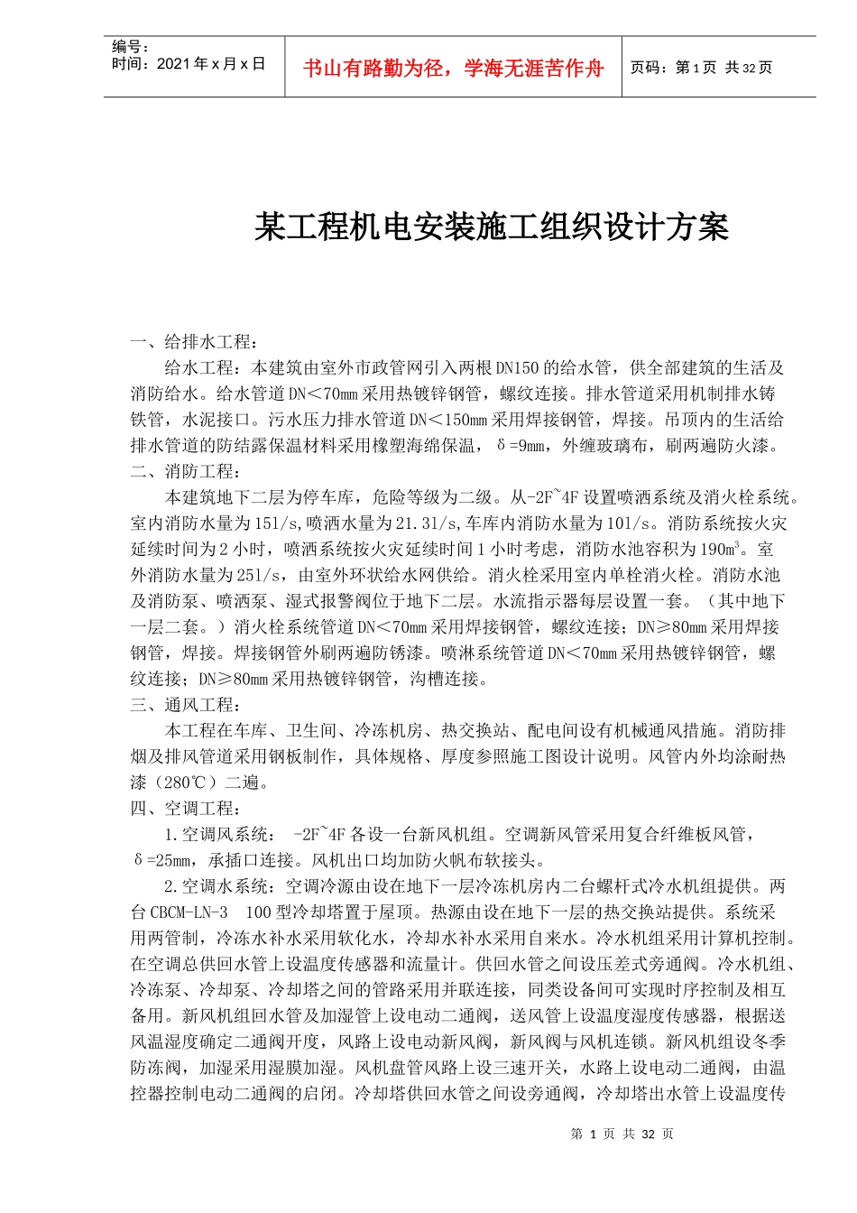 某工程机电安装施工组织设计方案(1)_第1页