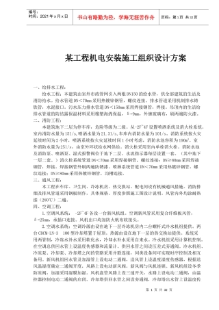 某工程机电安装施工组织设计方案(1)