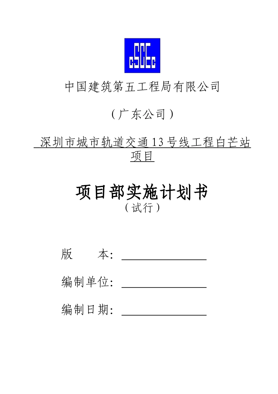 某轨道交通工程项目部实施计划书_第1页
