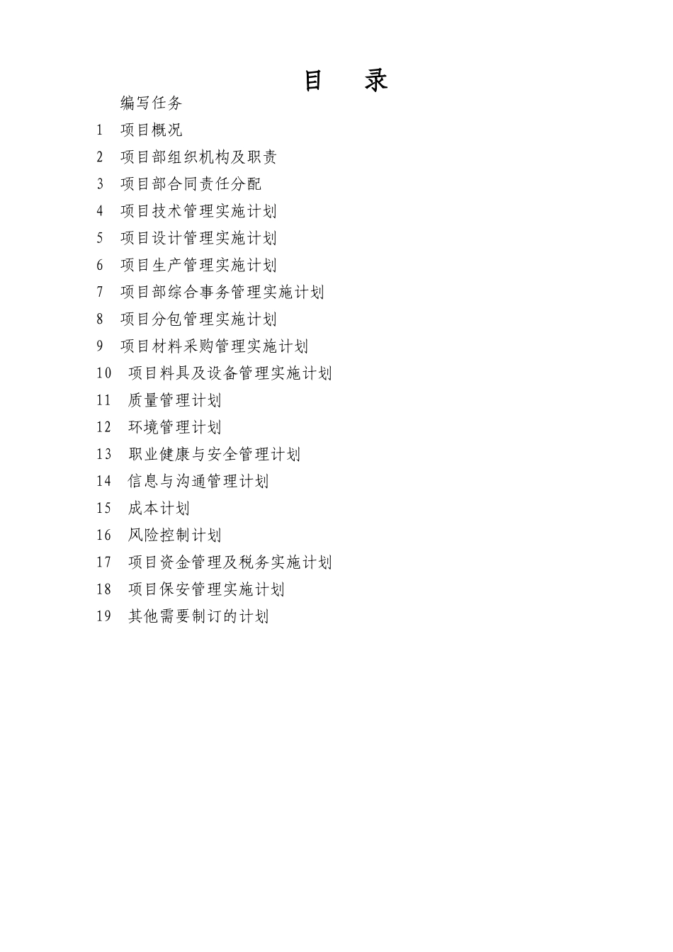 某轨道交通工程项目部实施计划书_第3页