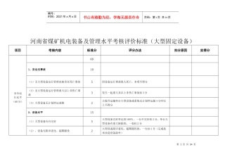 河南省煤矿机电装备及管理水平考核评价标准