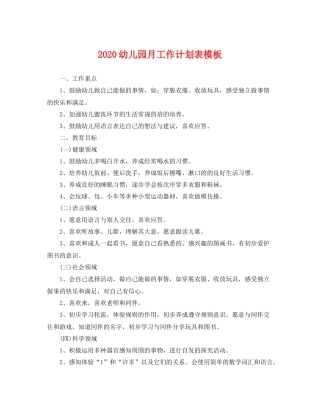 幼儿园月工作计划表模板 