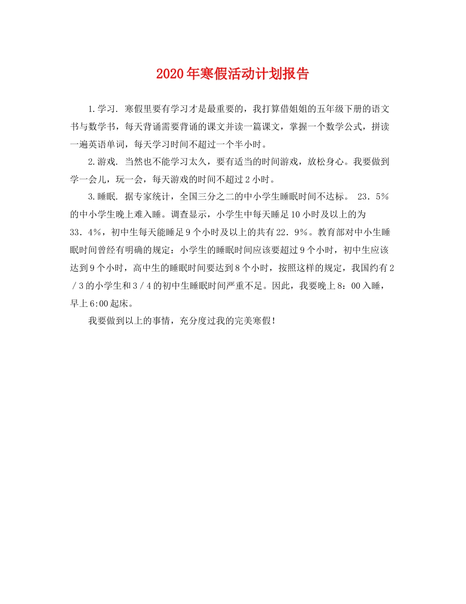2020年寒假活动计划报告 _第1页