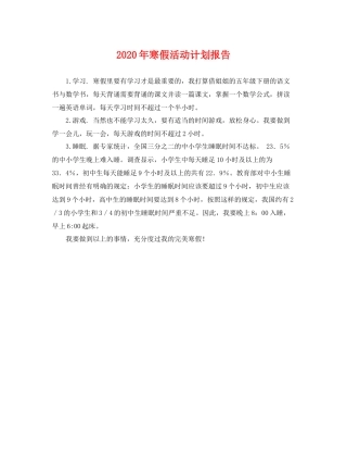 2020年寒假活动计划报告 