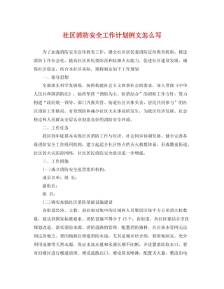 社区消防安全工作计划例文怎么写 