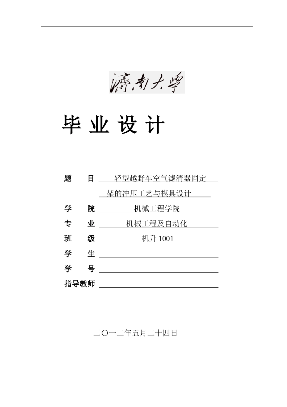 汽车空气滤清器固定架的冲压工艺与模具设计_第1页