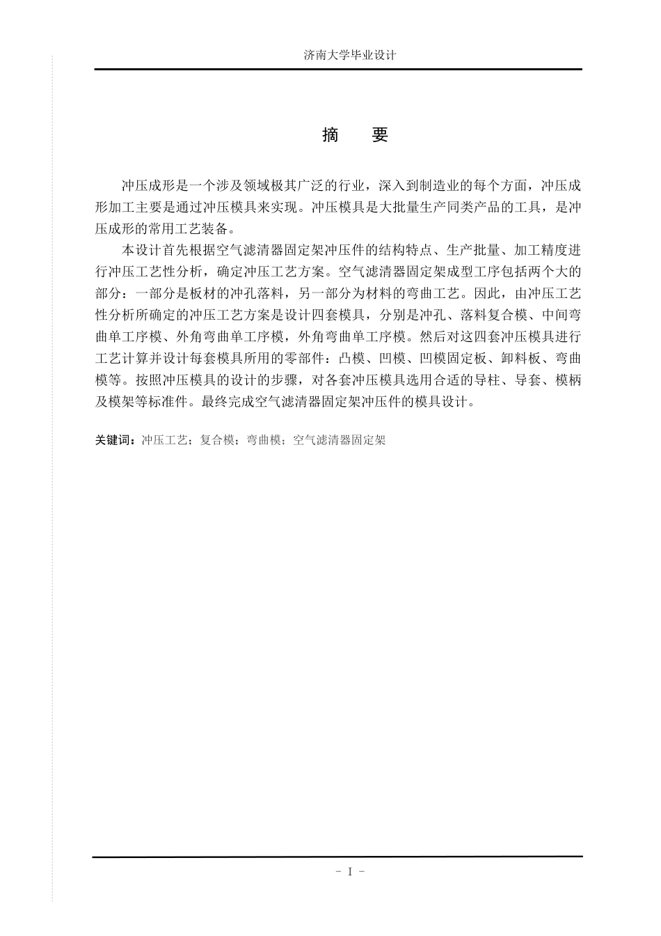 汽车空气滤清器固定架的冲压工艺与模具设计_第2页